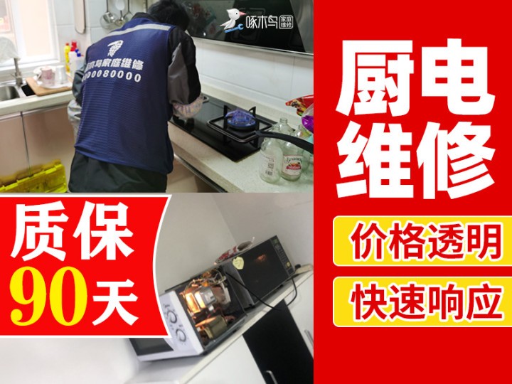 市内家电维修90天质保 3000多万家庭的选择 免费预约